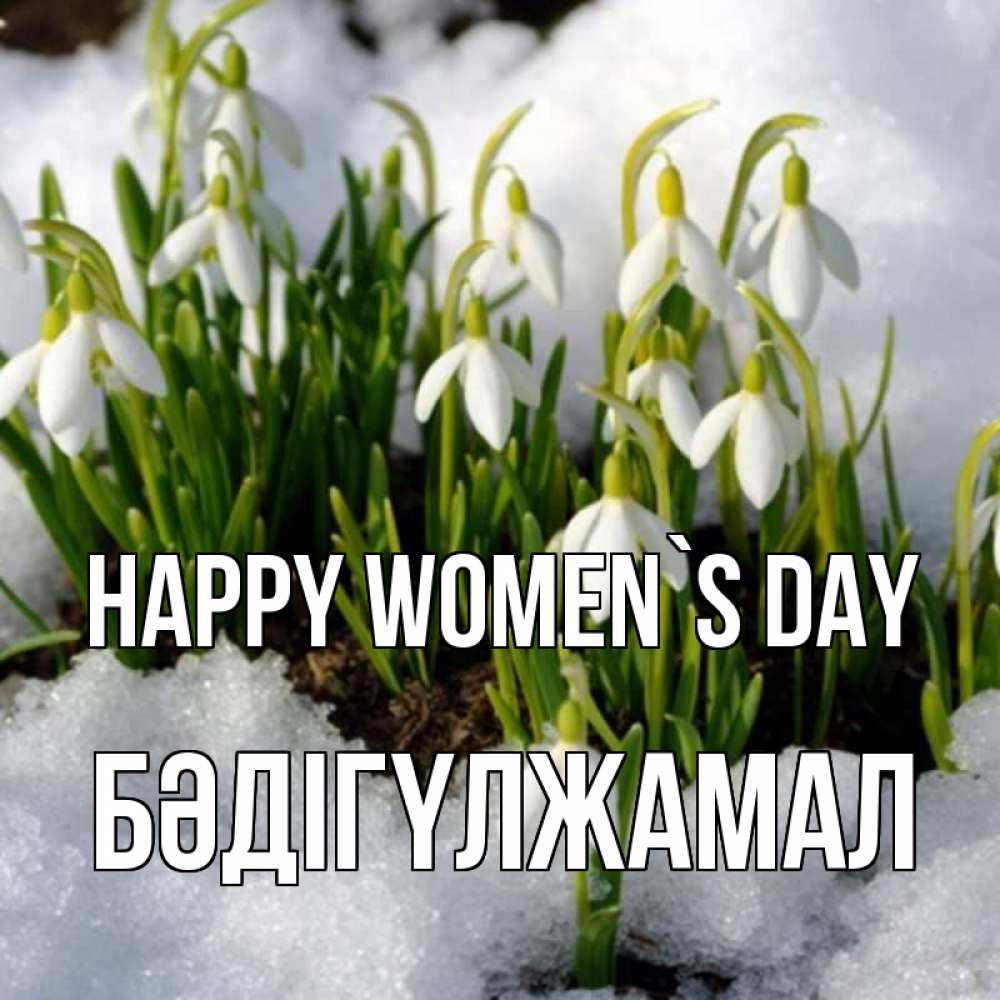 Greetings card с именем, БӘДІГҮЛЖАМАЛ happy women`s day цветы весенние Greetings with text for free download 
